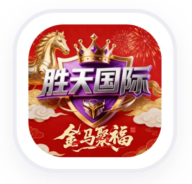 胜天国际