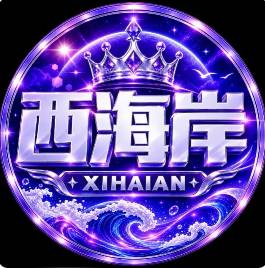 玩的就是西海岸